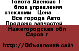 Тойота Авенсис Т22 блок управления стеклами › Цена ­ 2 500 - Все города Авто » Продажа запчастей   . Нижегородская обл.,Саров г.